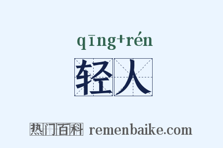 轻人是什么意思的图片